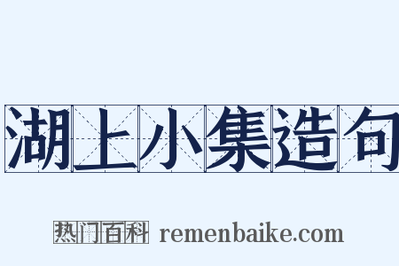 湖上小集造句是什么意思的图片